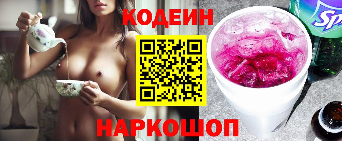 Кодеиновый сироп Lean Purple Drank  Вход с VPN  Петрозаводск  Кодеин Purple Drank 
